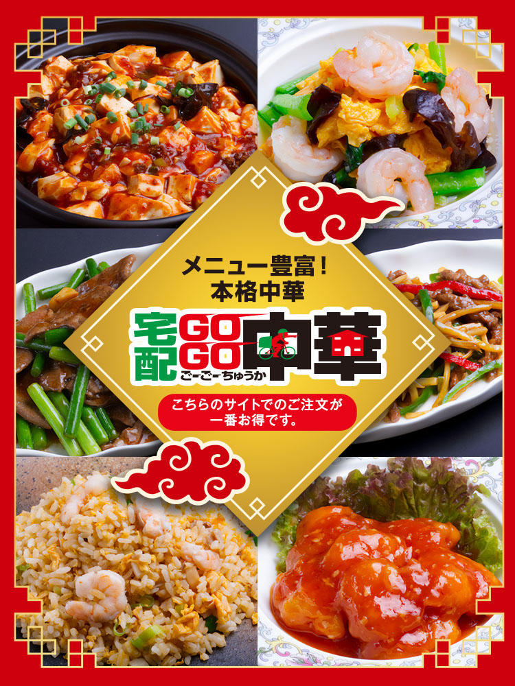 宅配GOGO中華